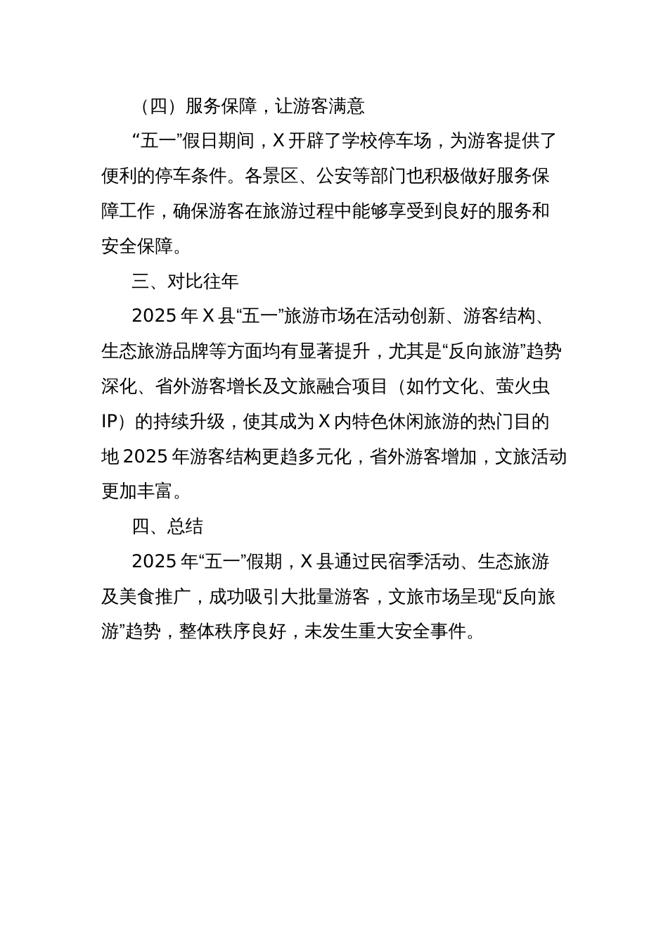 2025年五一假日期间县文旅工作总结_第3页