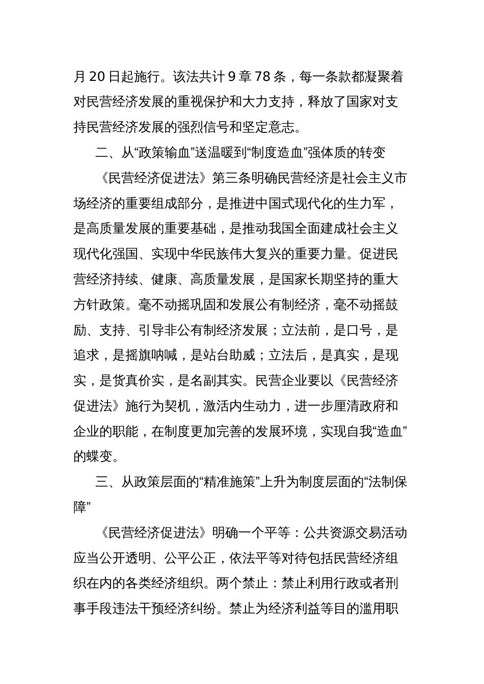 学习《中华人民共和国民营经济促进法》心得体会（市工商联副主席、董事长）_第2页