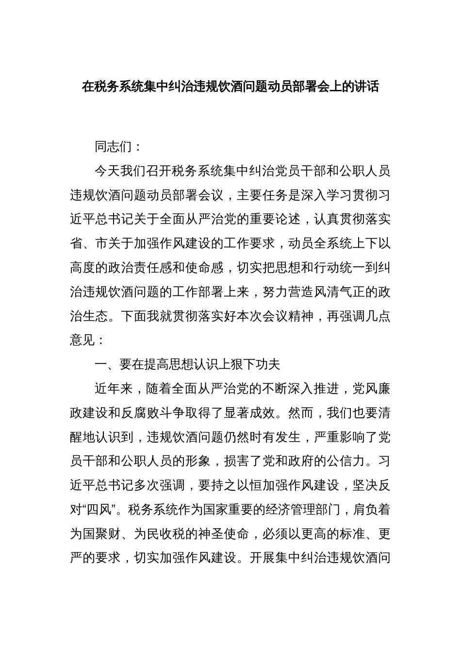 在税务系统集中纠治违规饮酒问题动员部署会上的讲话_第1页