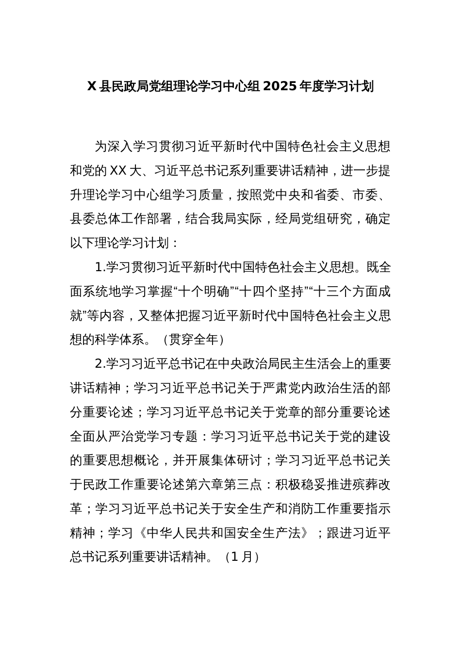 X县民政局党组理论学习中心组2025年度学习计划_第1页