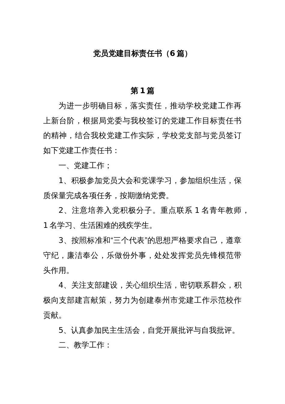 (6篇)党员党建目标责任书_第1页