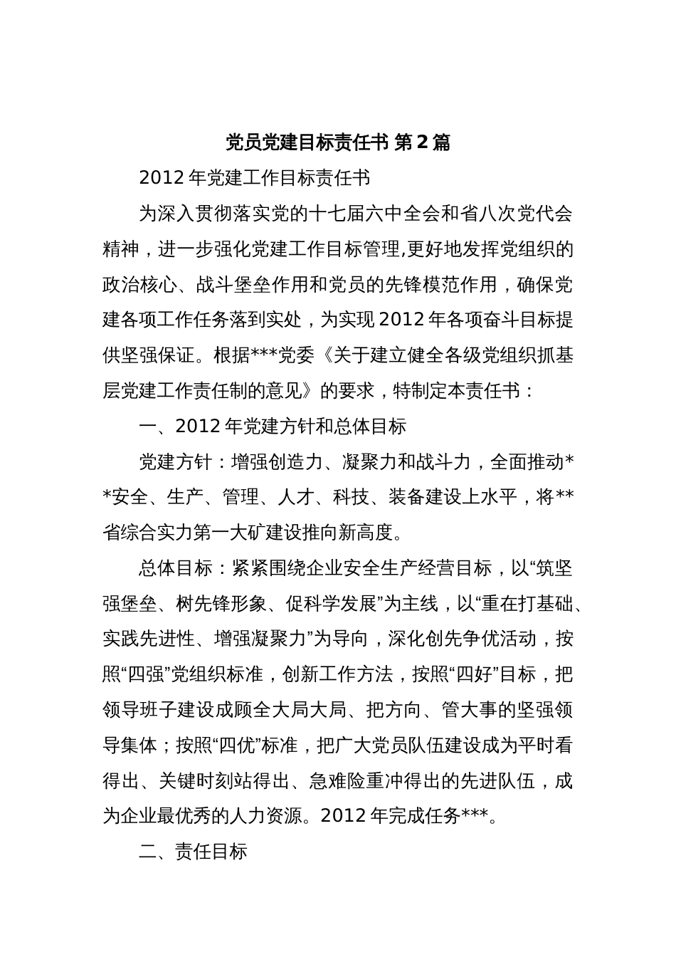 (6篇)党员党建目标责任书_第3页