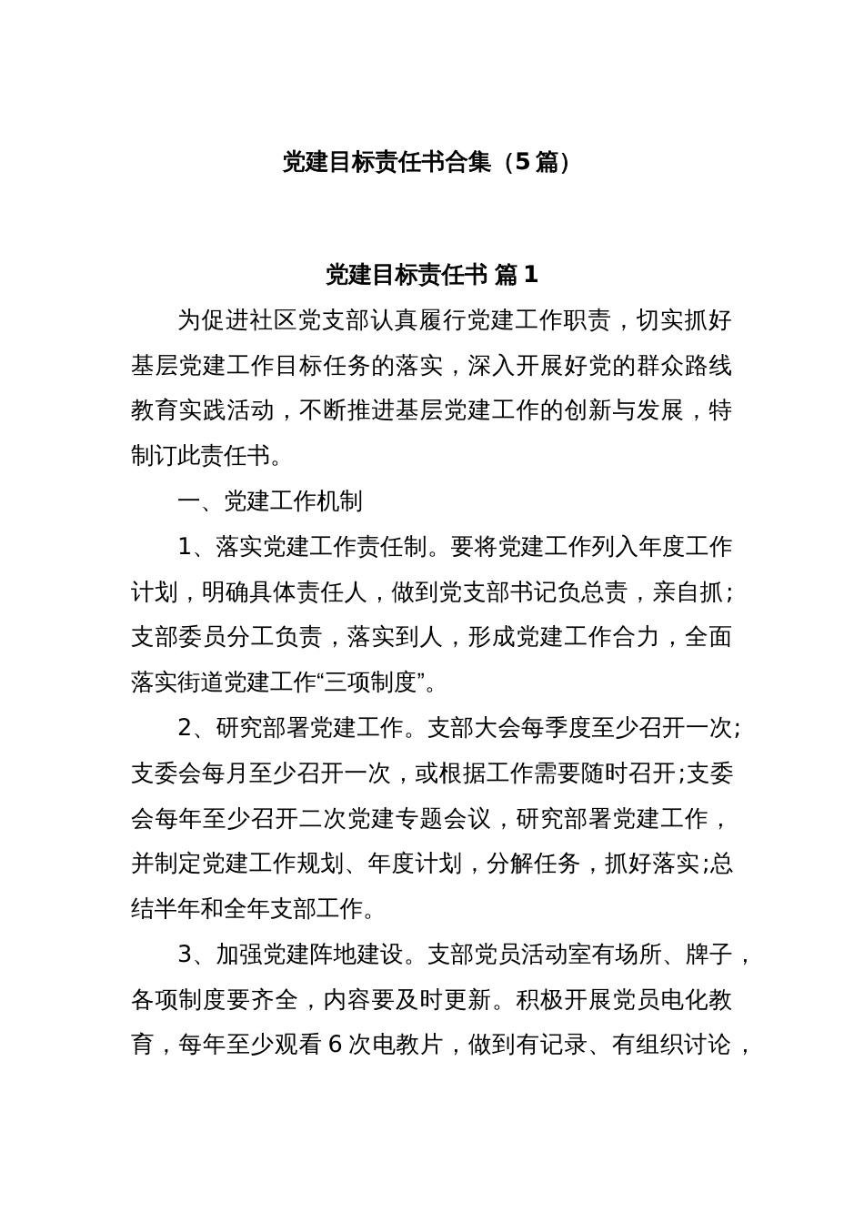 (5篇)党建目标责任书合集_第1页