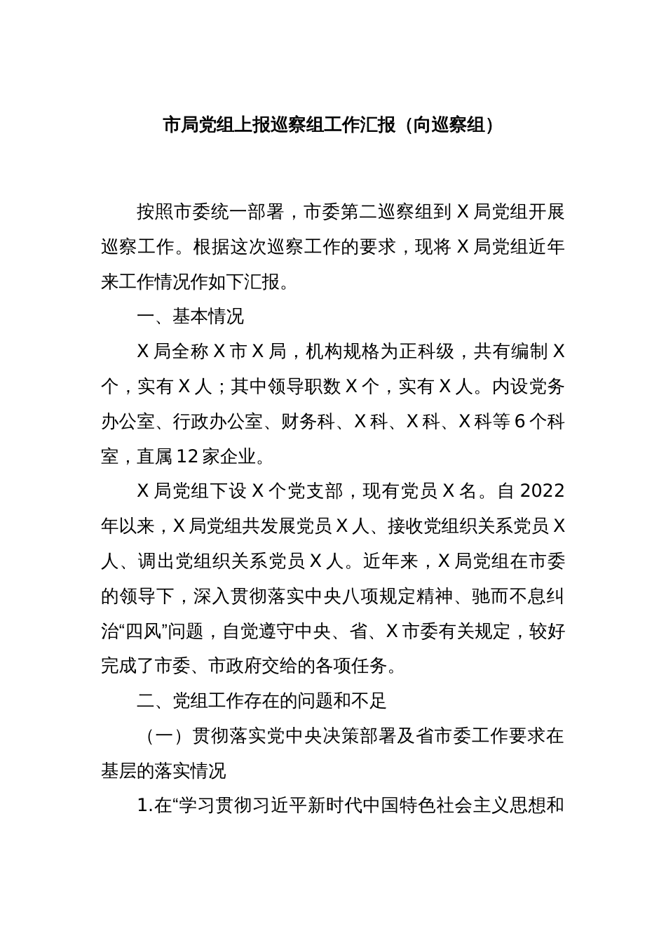 市局党组上报巡察组工作汇报（向巡察组）_第1页