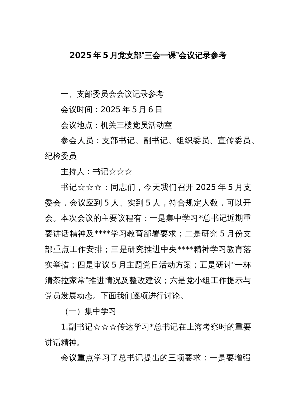2025年5月党支部“三会一课”会议记录参考_第1页