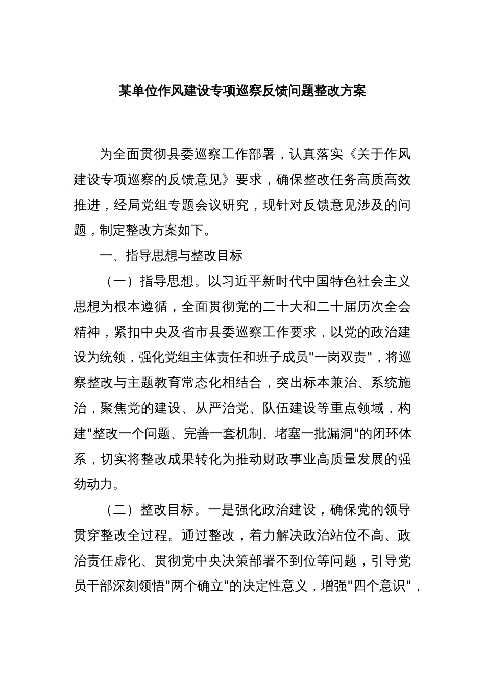 某单位作风建设专项巡察反馈问题整改方案_第1页
