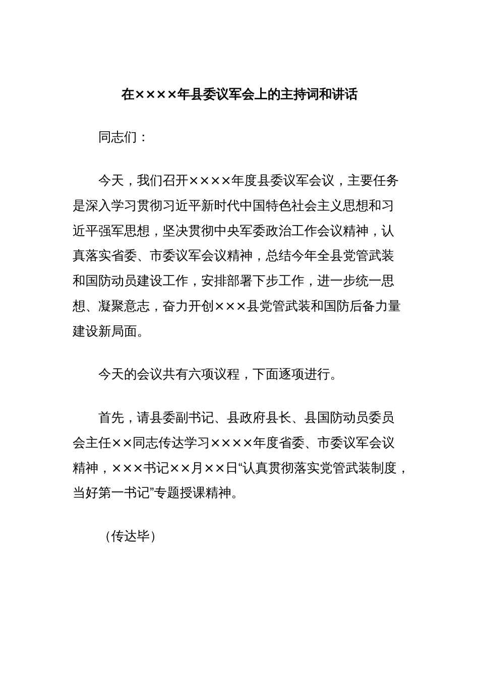 在××××年县委议军会上的主持词和讲话_第1页