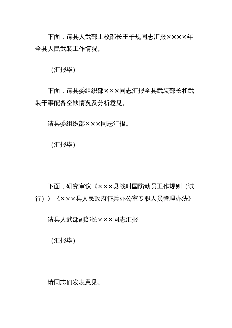 在××××年县委议军会上的主持词和讲话_第2页