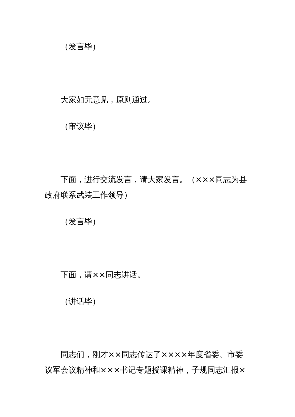 在××××年县委议军会上的主持词和讲话_第3页