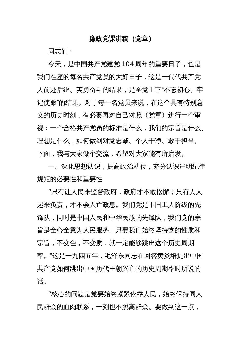 廉政党课讲稿（党章）_第1页