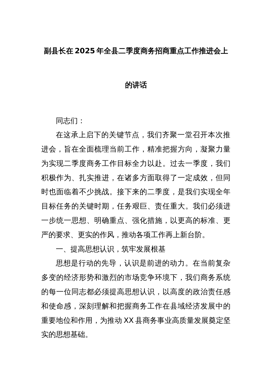 副县长在2025年全县二季度商务招商重点工作推进会上的讲话_第1页