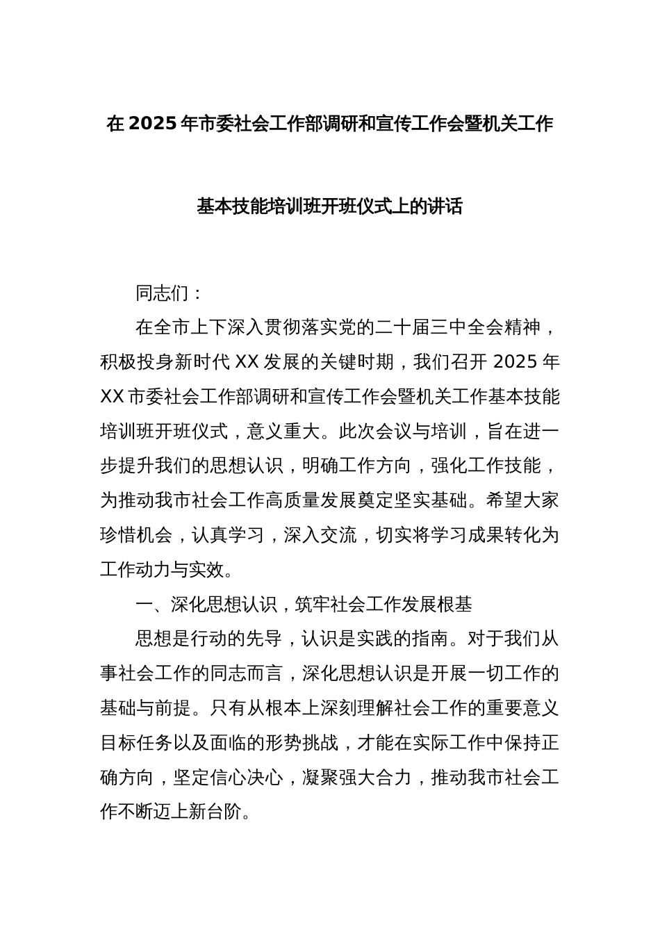 在2025年市委社会工作部调研和宣传工作会暨机关工作基本技能培训班开班仪式上的讲话_第1页