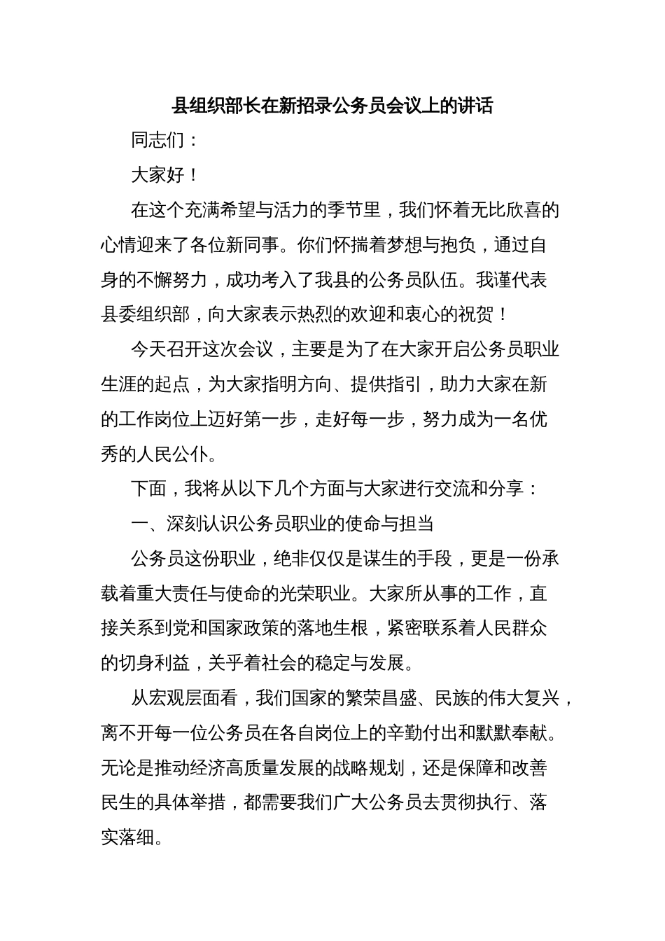 县组织部长在新招录公务员会议上的讲话_第1页