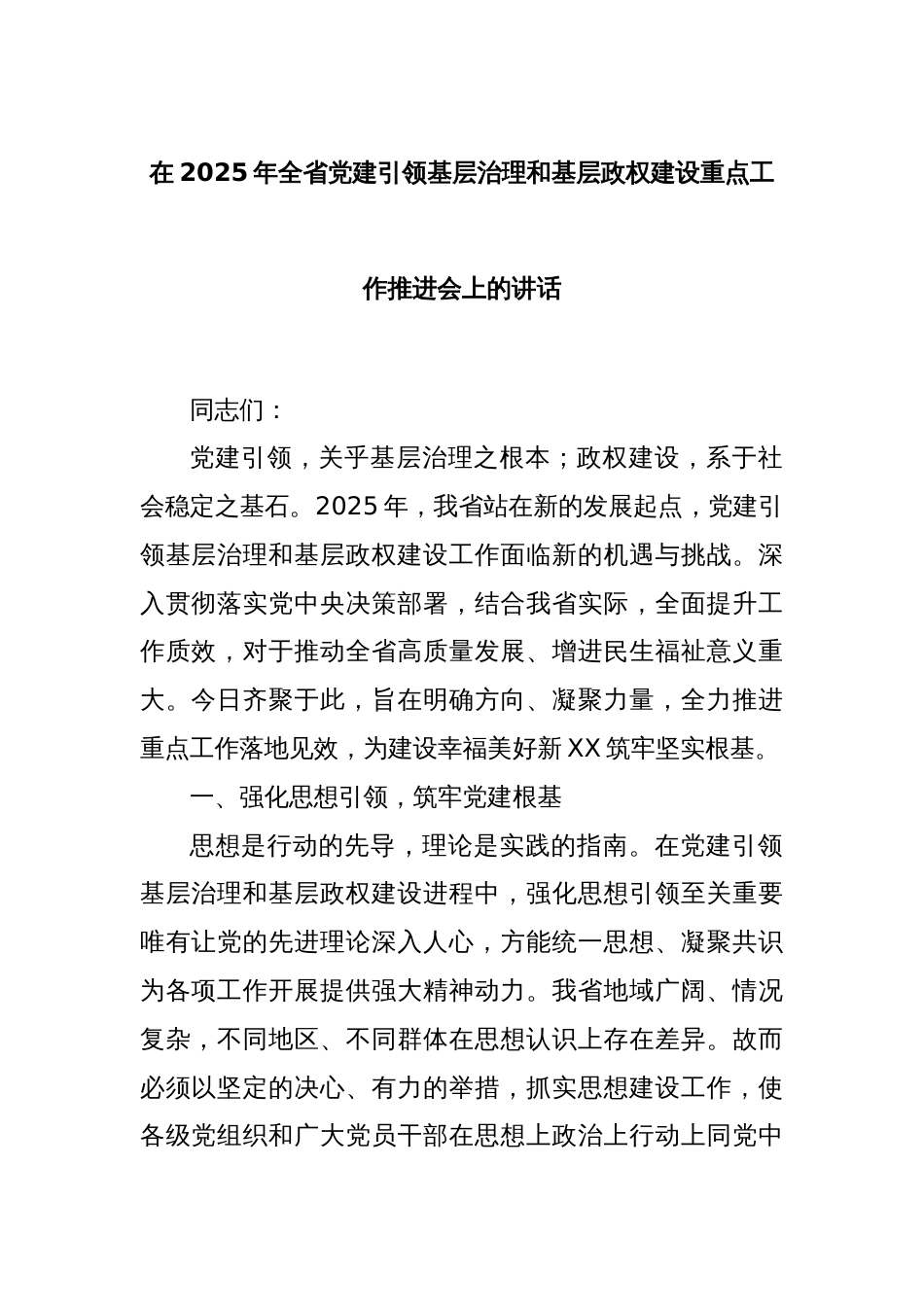 在2025年全省党建引领基层治理和基层政权建设重点工作推进会上的讲话_第1页