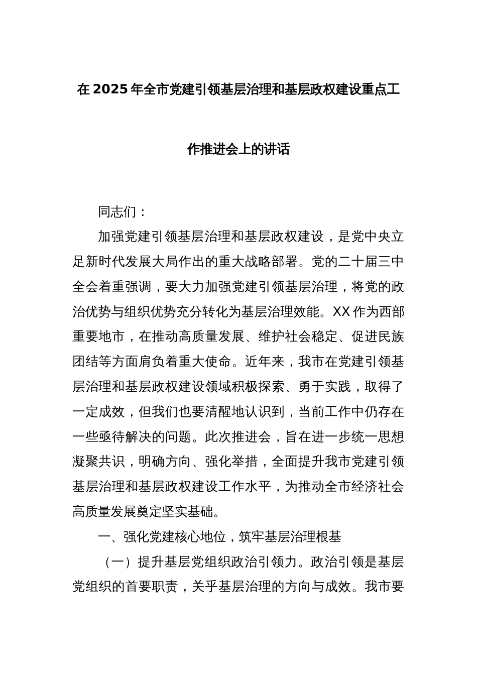 在2025年全市党建引领基层治理和基层政权建设重点工作推进会上的讲话_第1页