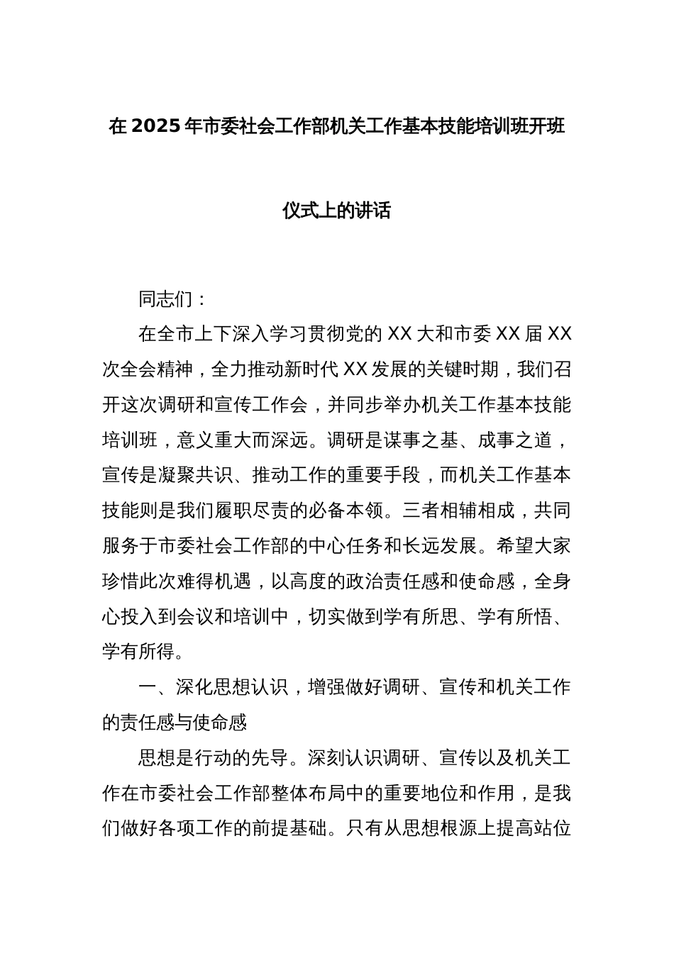 在2025年市委社会工作部机关工作基本技能培训班开班仪式上的讲话_第1页