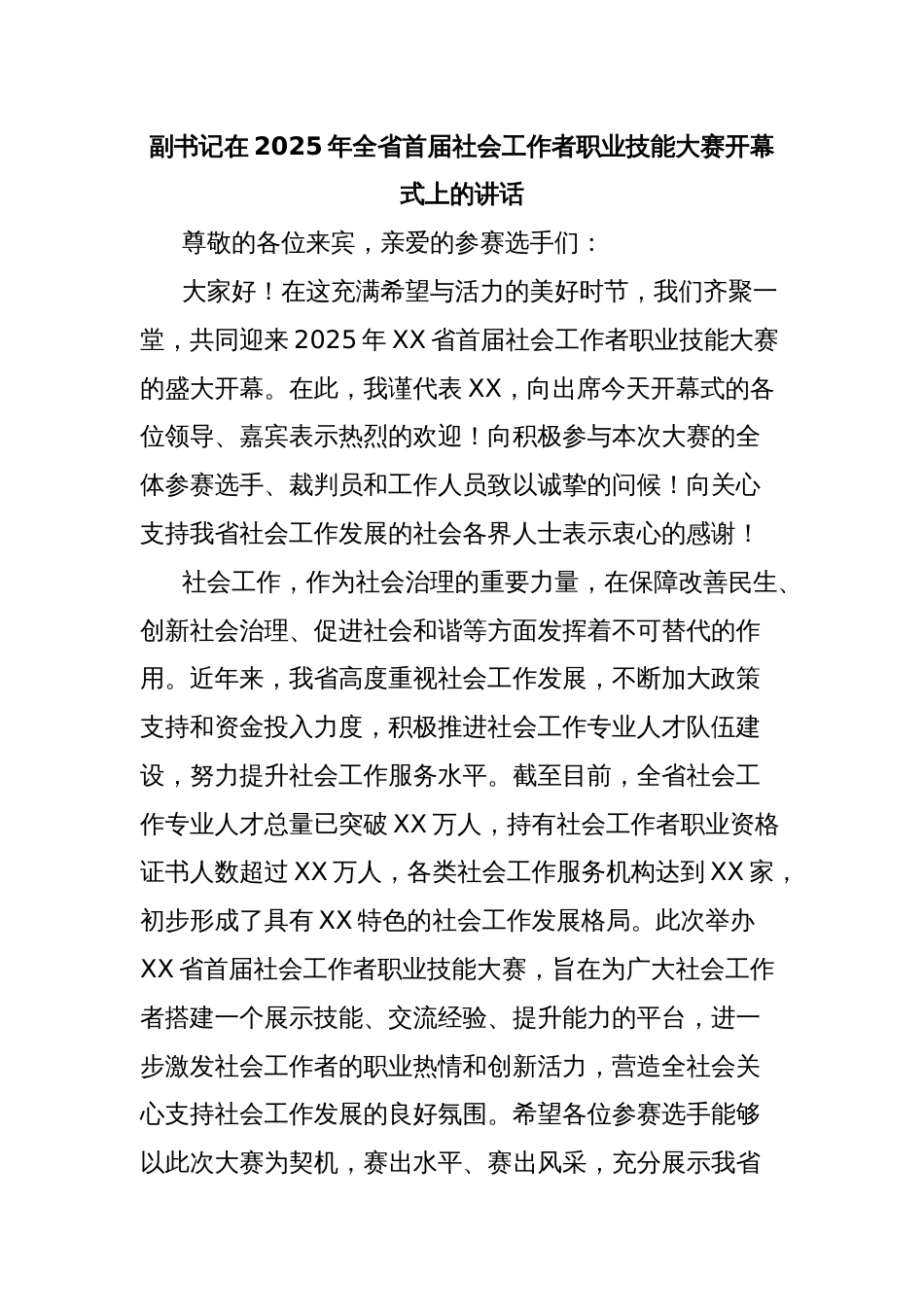 副书记在2025年全省首届社会工作者职业技能大赛开幕式上的讲话_第1页