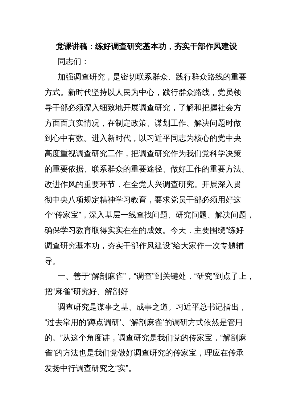 党课讲稿：练好调查研究基本功，夯实干部作风建设_第1页