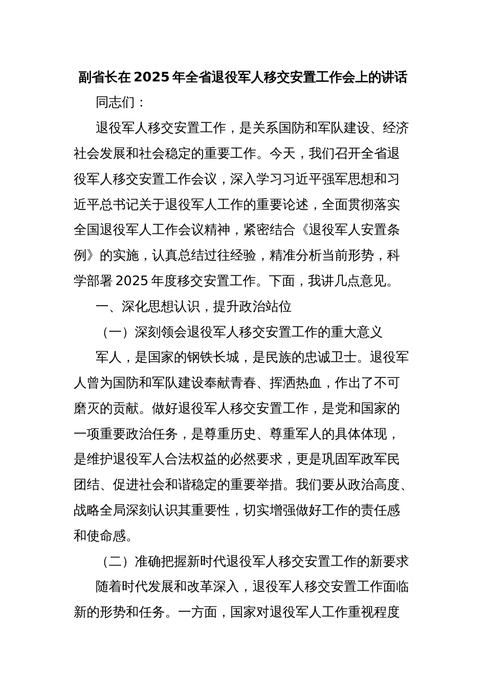 副省长在2025年全省退役军人移交安置工作会上的讲话_第1页