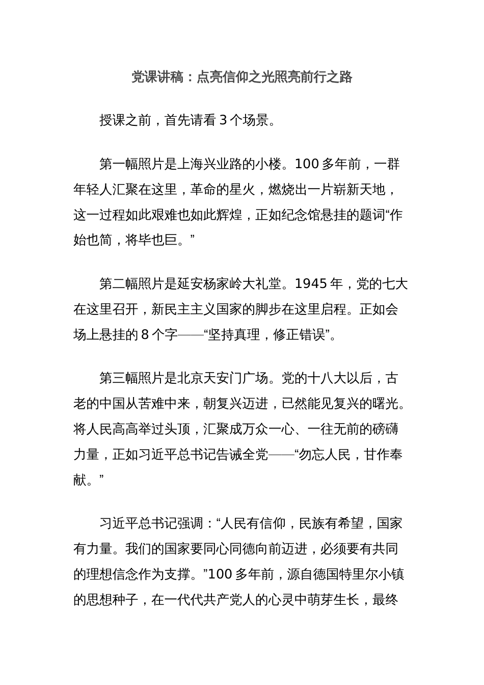 党课讲稿：点亮信仰之光照亮前行之路_第1页