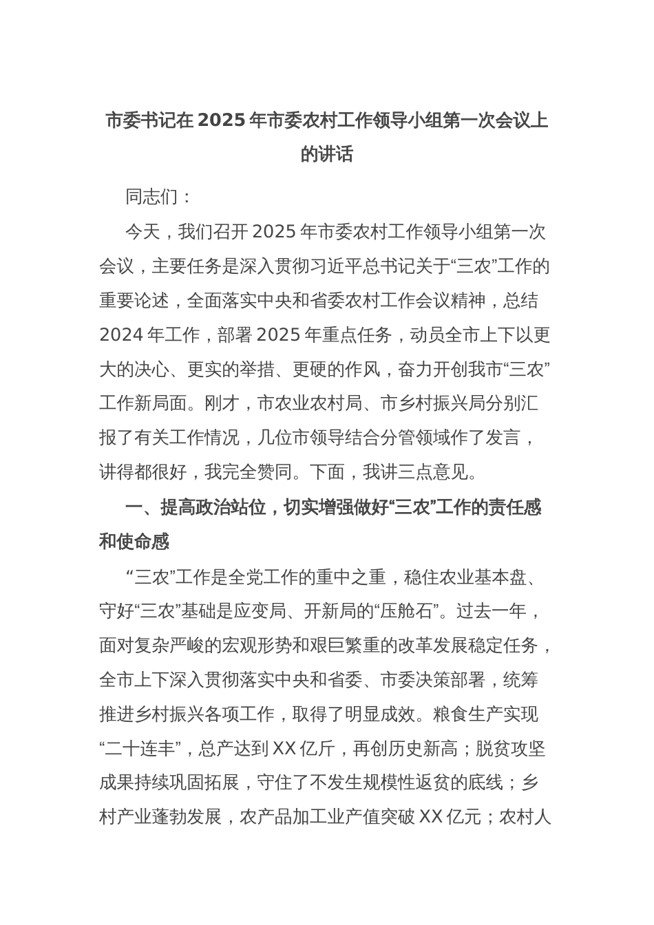 市委书记在2025年市委农村工作领导小组第一次会议上的讲话_第1页