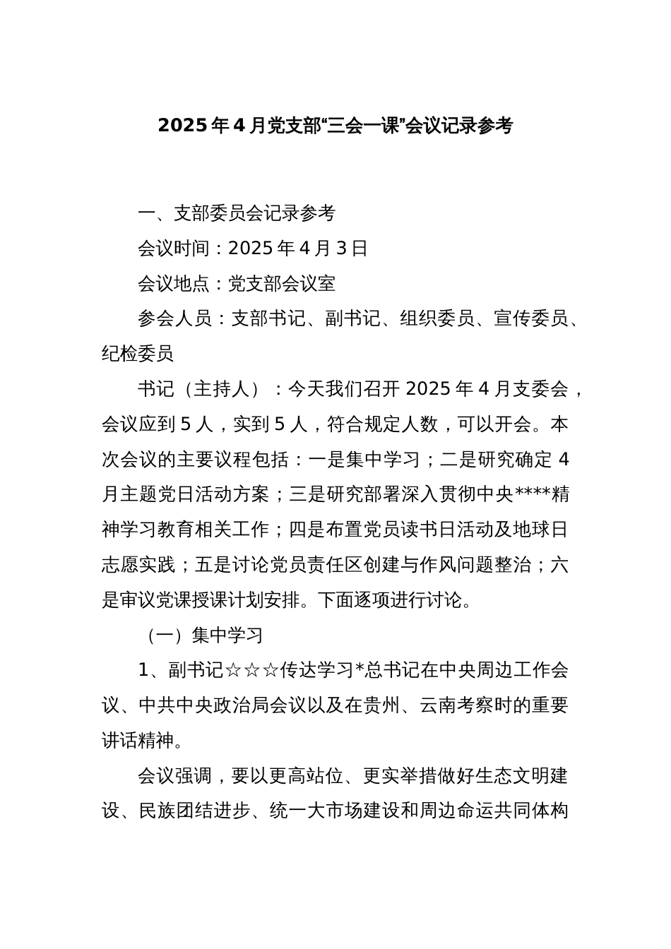 2025年4月党支部“三会一课”会议记录参考_第1页
