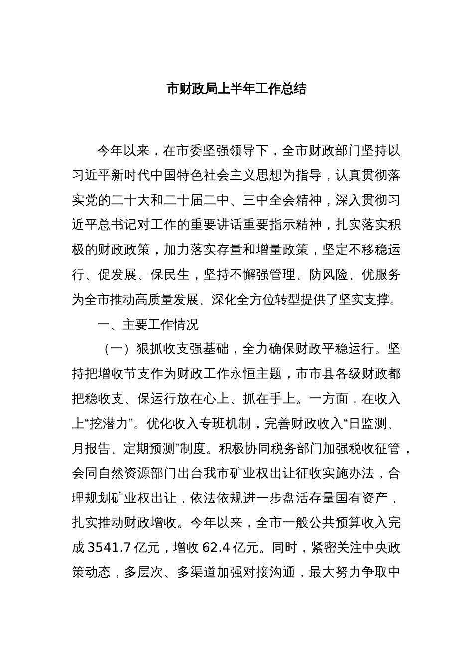 市财政局上半年工作总结_第1页