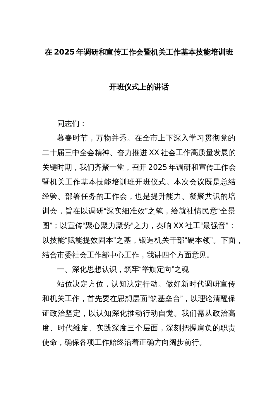 在2025年调研和宣传工作会暨机关工作基本技能培训班开班仪式上的讲话_第1页