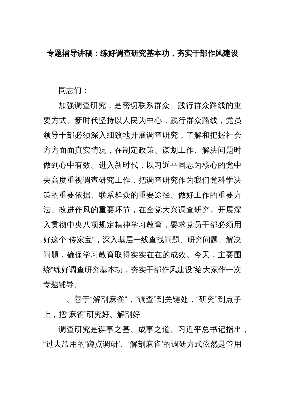 专题辅导讲稿：练好调查研究基本功，夯实干部作风建设_第1页
