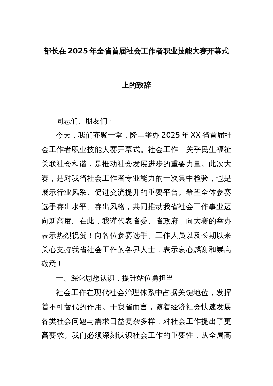 部长在2025年全省首届社会工作者职业技能大赛开幕式上的致辞_第1页