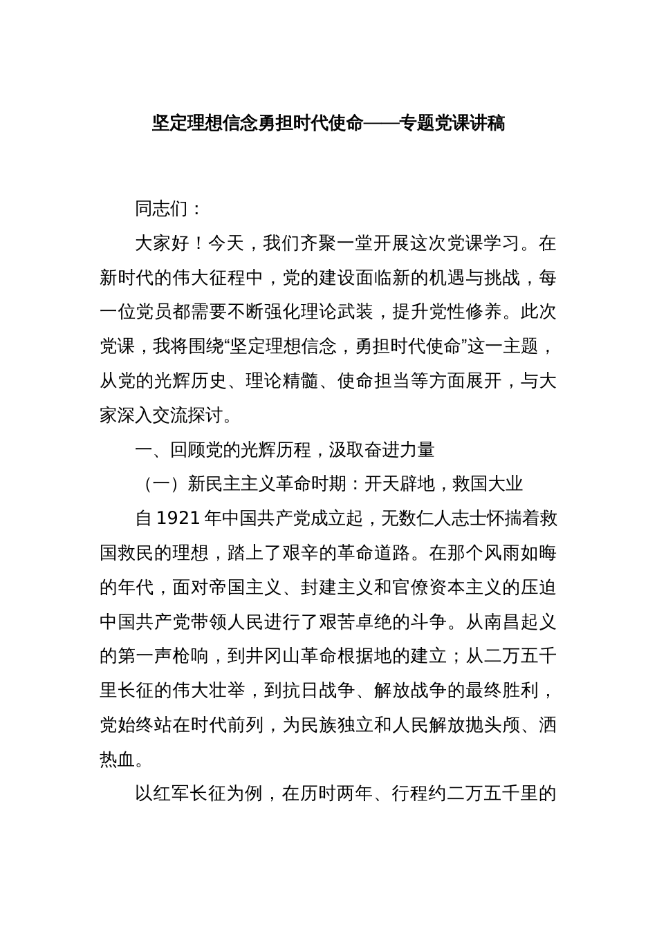 坚定理想信念勇担时代使命——专题党课讲稿_第1页