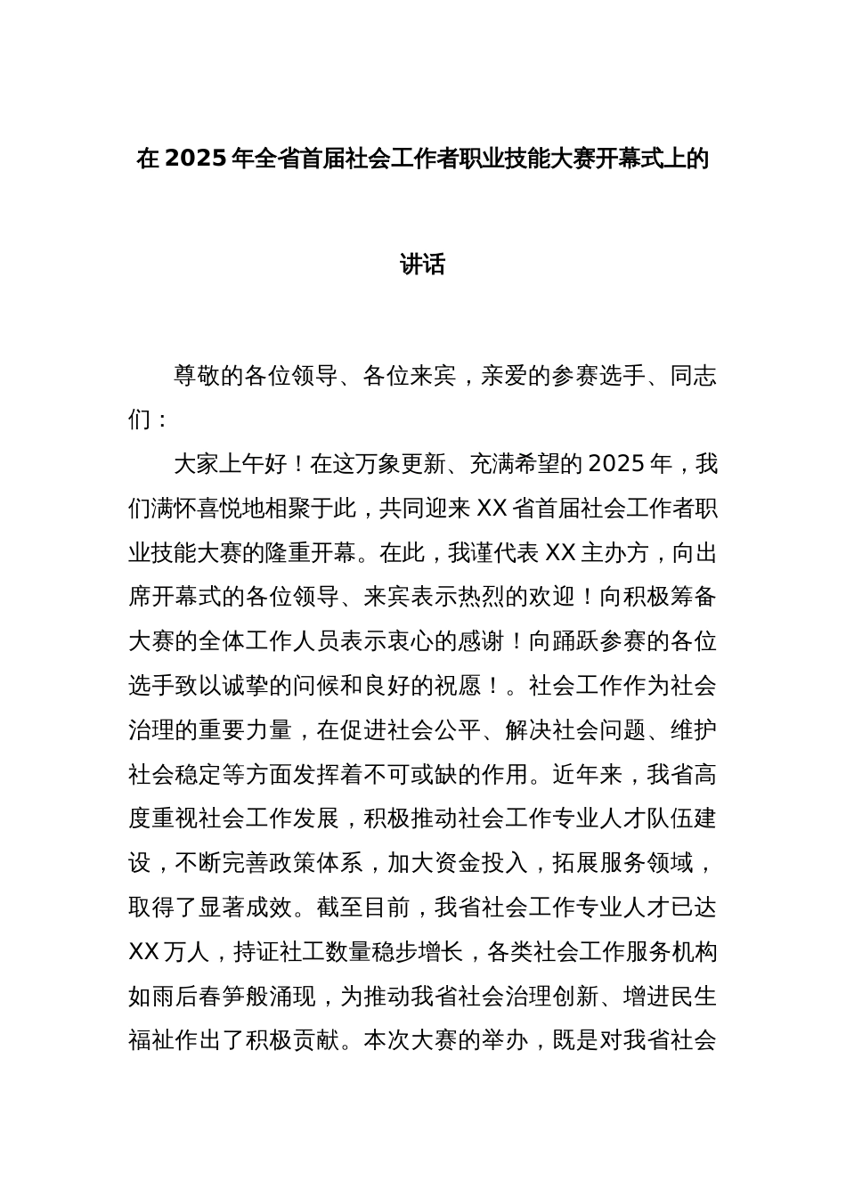 在2025年全省首届社会工作者职业技能大赛开幕式上的讲话_第1页