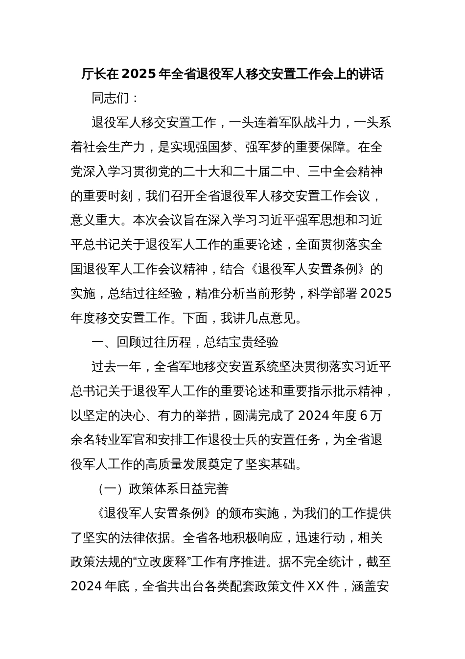 厅长在2025年全省退役军人移交安置工作会上的讲话_第1页