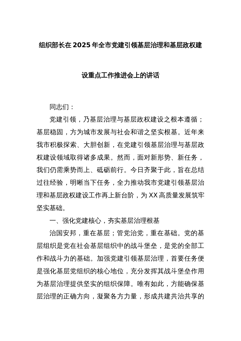 组织部长在2025年全市党建引领基层治理和基层政权建设重点工作推进会上的讲话_第1页