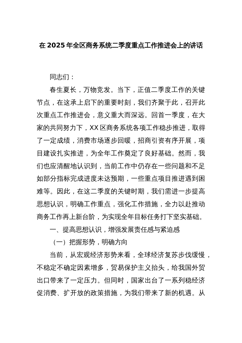 在2025年全区商务系统二季度重点工作推进会上的讲话_第1页