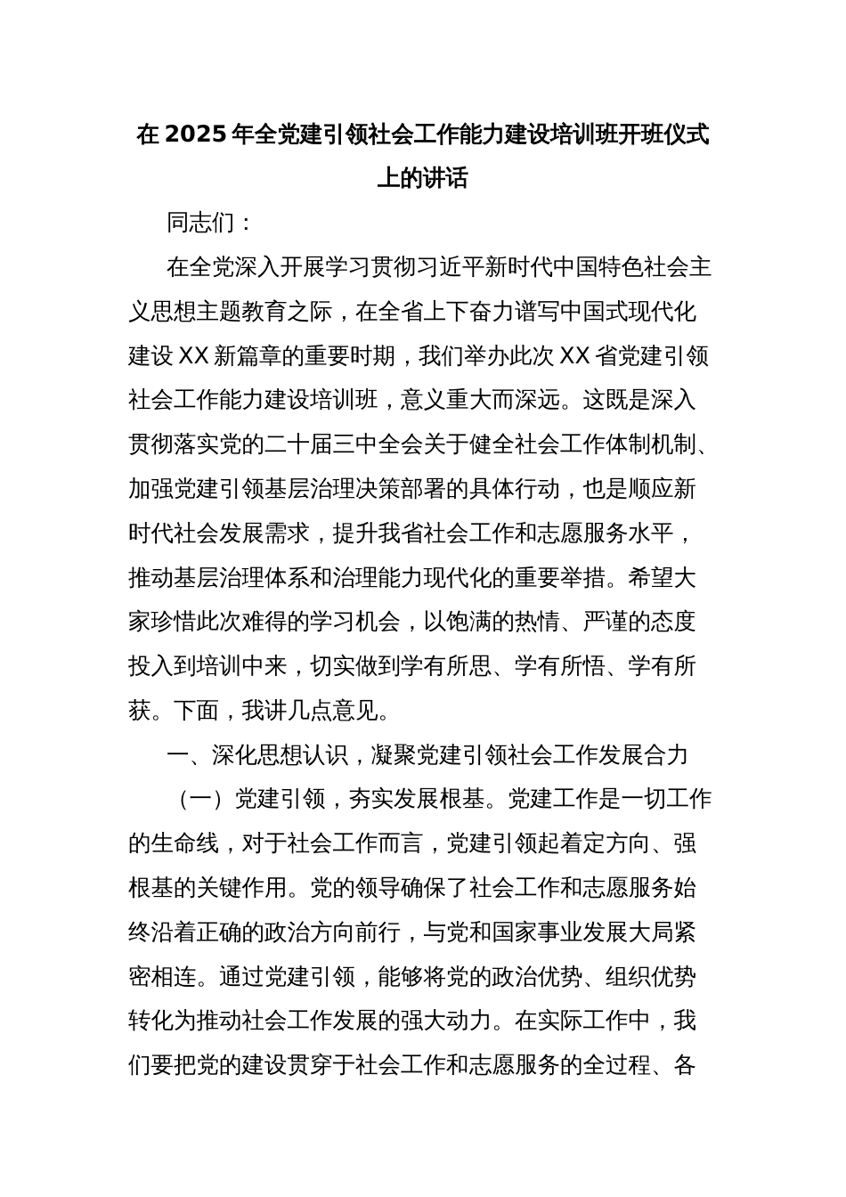 在2025年全党建引领社会工作能力建设培训班开班仪式上的讲话_第1页