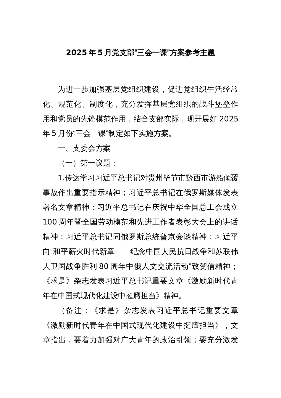 2025年5月党支部“三会一课”方案参考主题_第1页