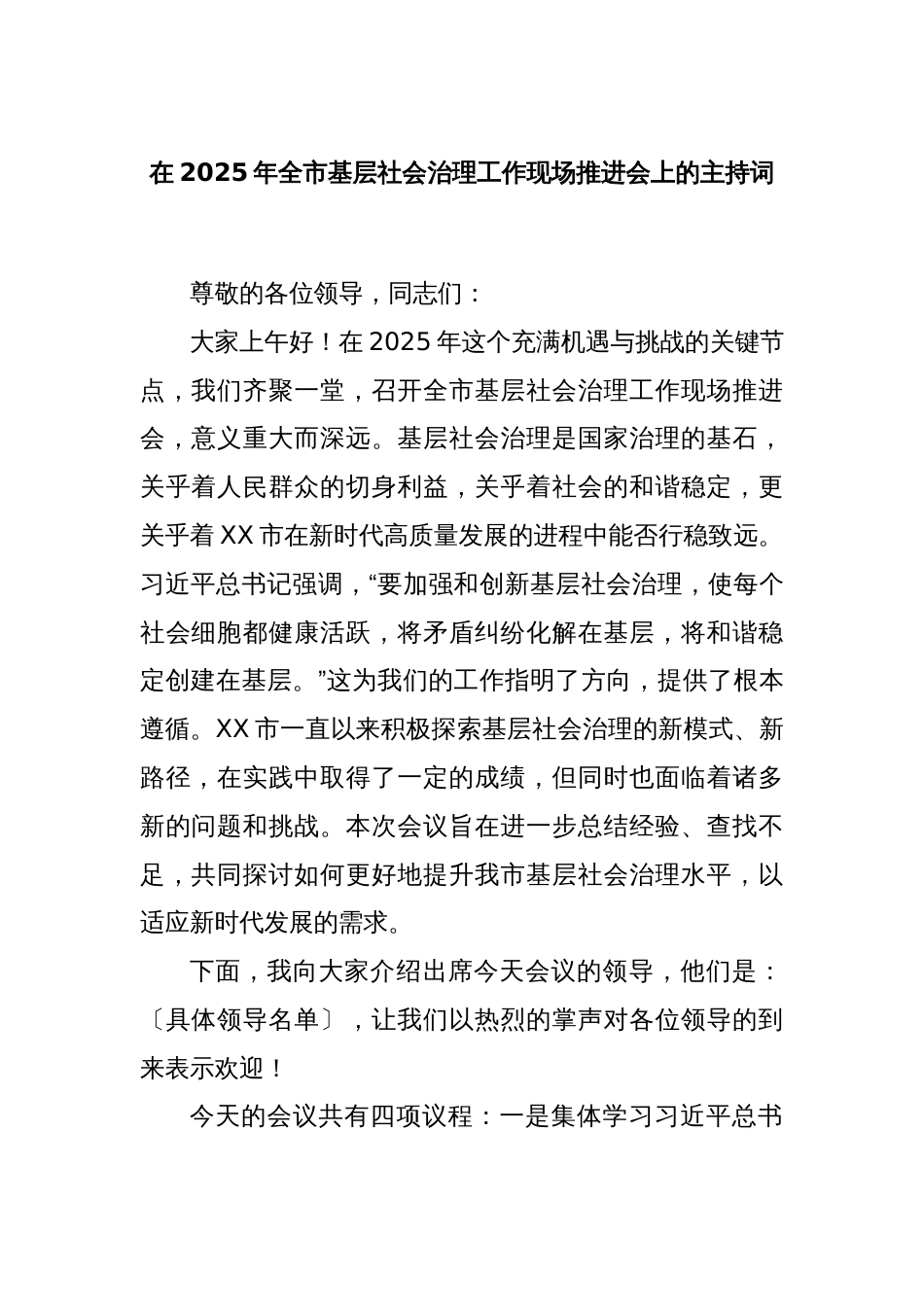 在2025年全市基层社会治理工作现场推进会上的主持词_第1页