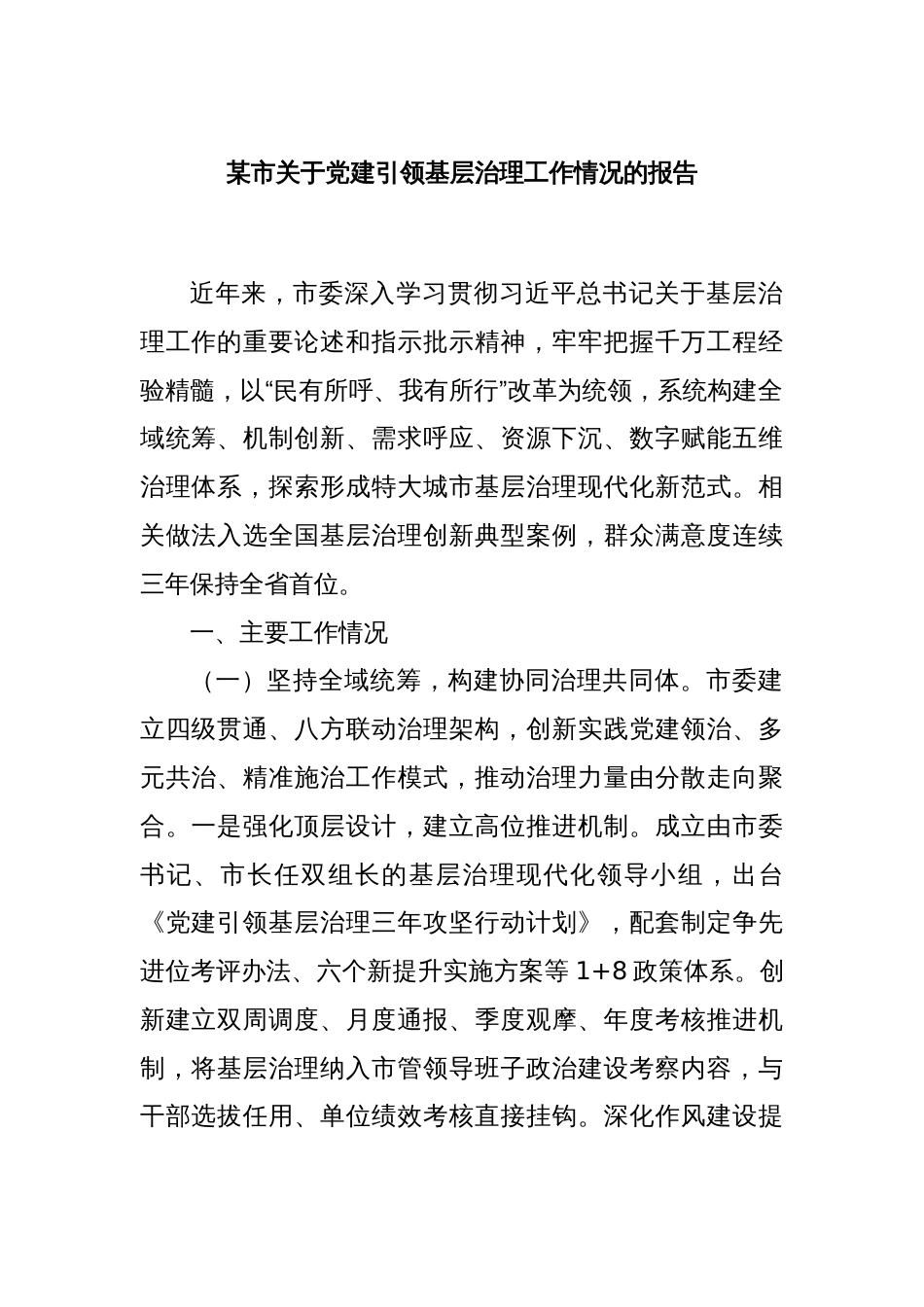 某市关于党建引领基层治理工作情况的报告_第1页