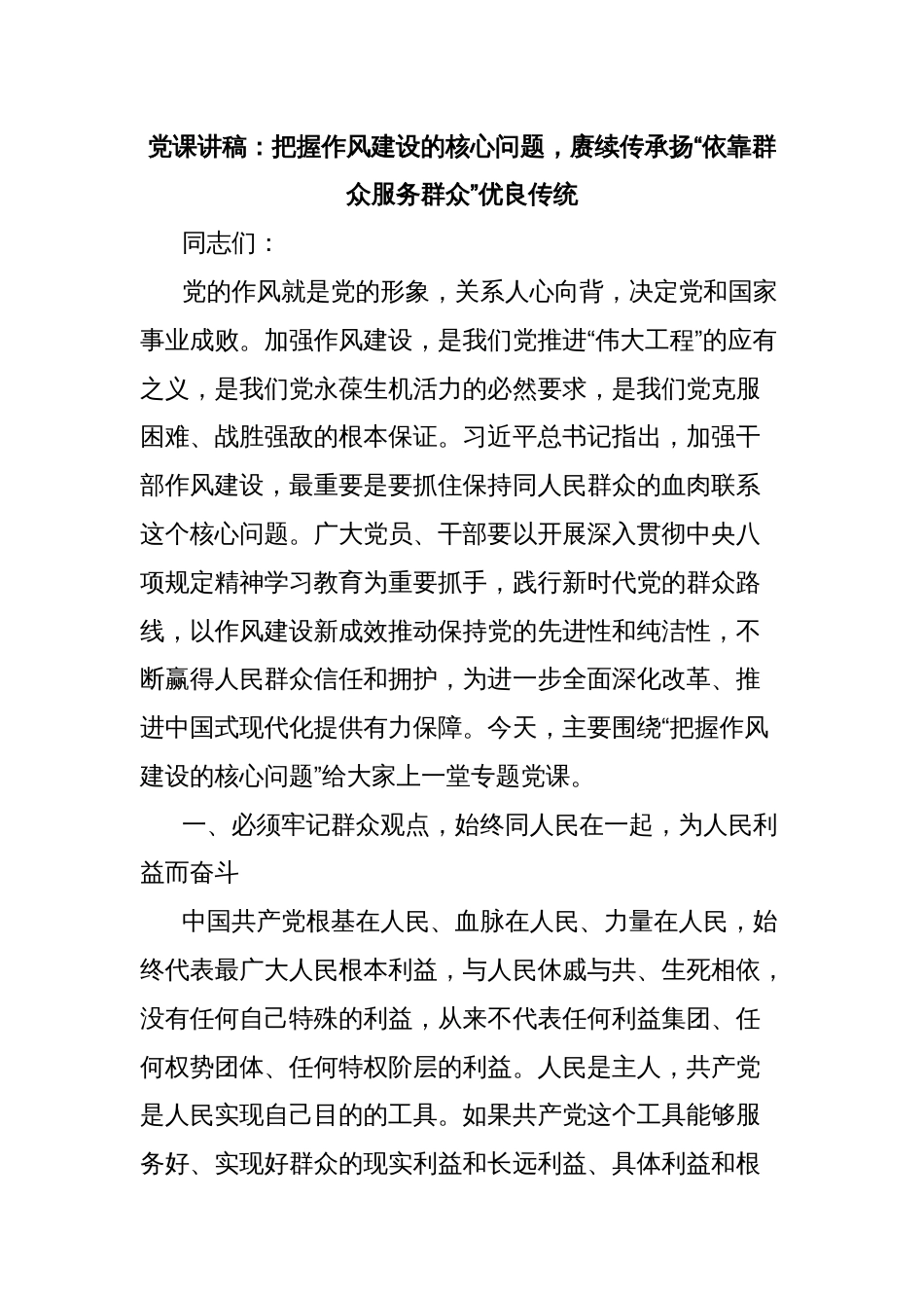 党课讲稿：把握作风建设的核心问题，赓续传承扬“依靠群众服务群众”优良传统_第1页