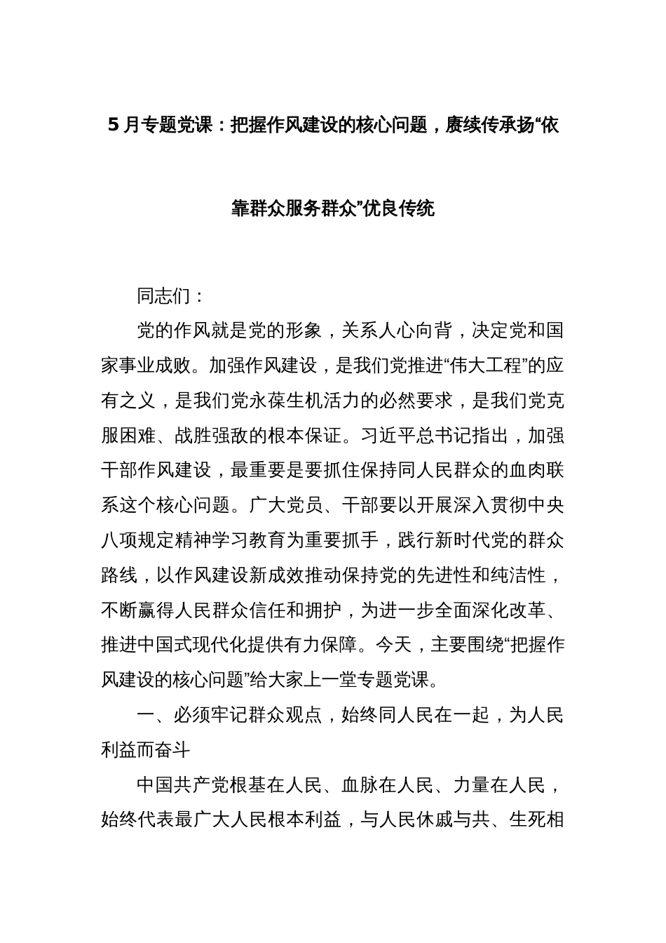 5月专题党课：把握作风建设的核心问题，赓续传承扬“依靠群众服务群众”优良传统_第1页