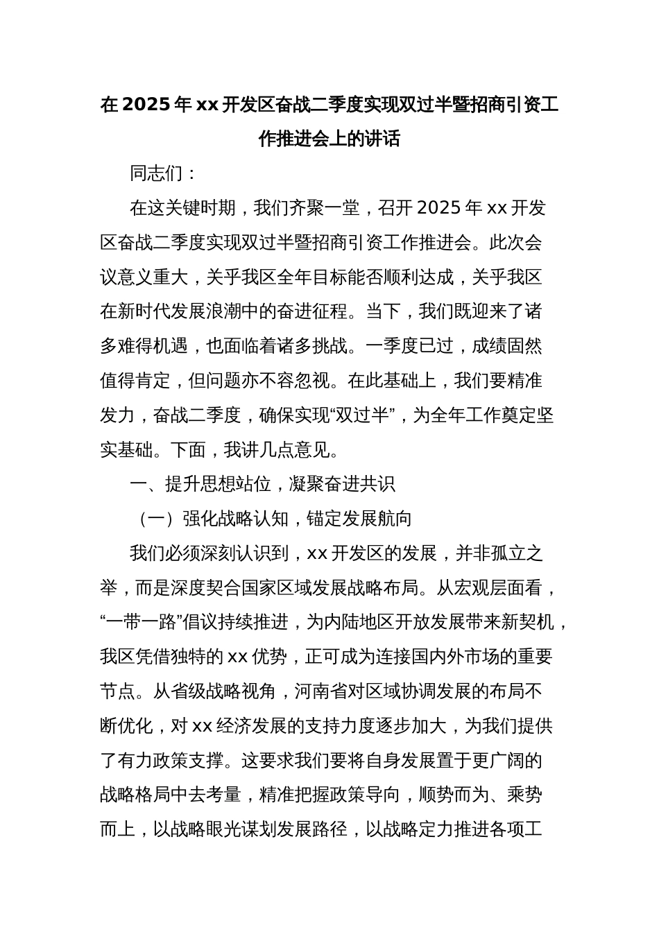 在2025年xx开发区奋战二季度实现双过半暨招商引资工作推进会上的讲话_第1页