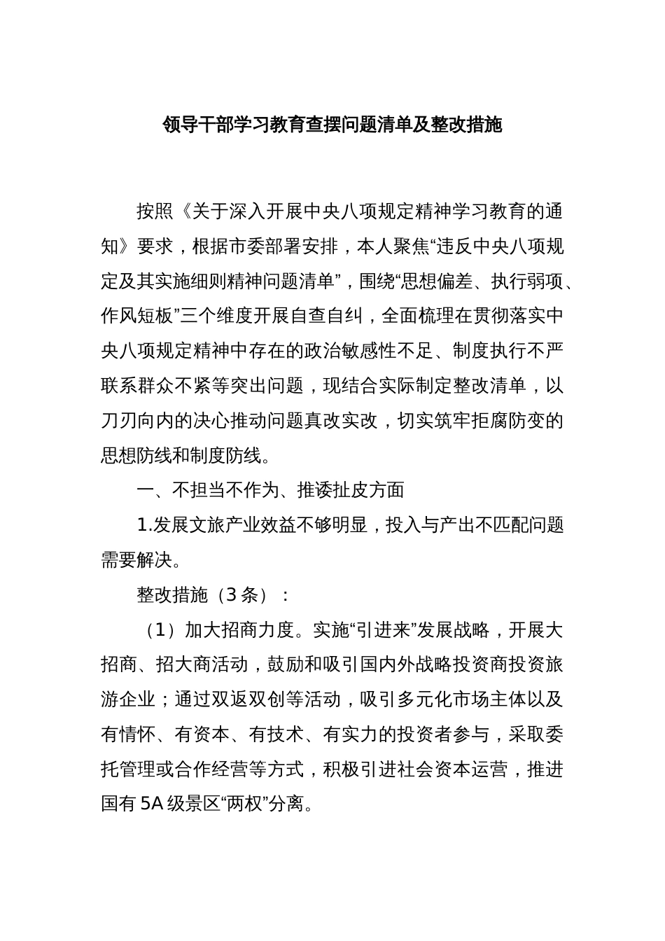 领导干部学习教育查摆问题清单及整改措施_第1页