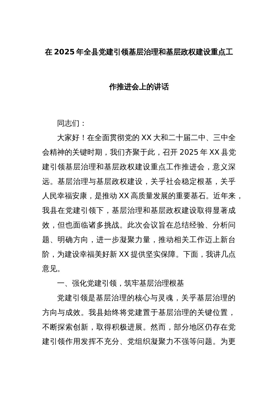 在2025年全县党建引领基层治理和基层政权建设重点工作推进会上的讲话_第1页