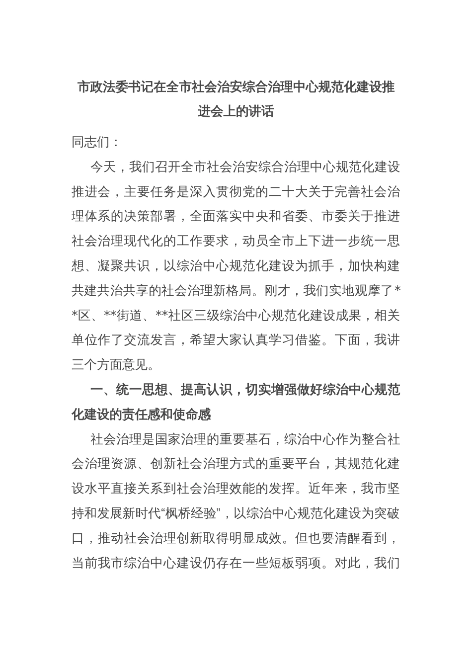 市政法委书记在全市社会治安综合治理中心规范化建设推进会上的讲话_第1页