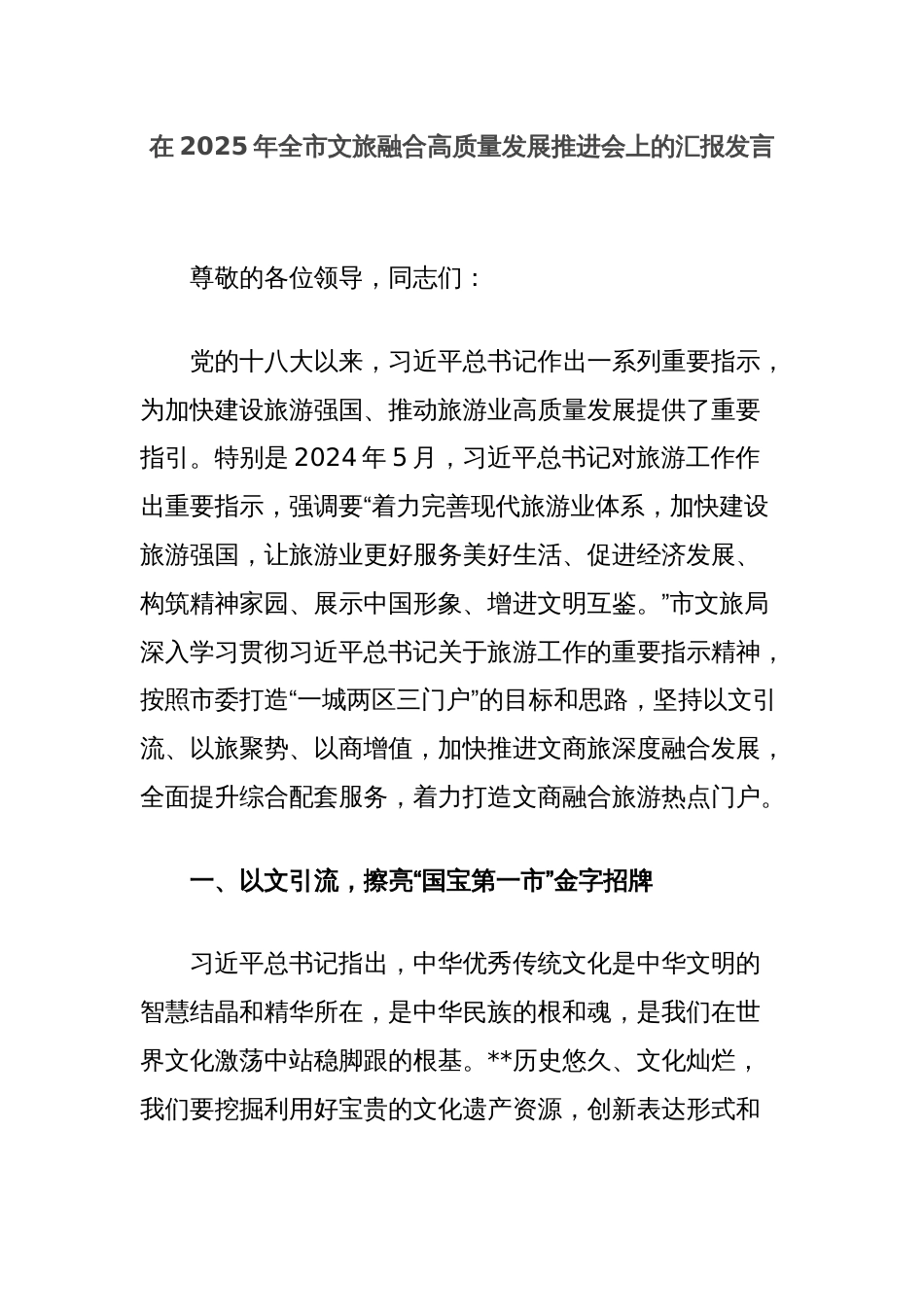 在2025年全市文旅融合高质量发展推进会上的汇报发言_第1页