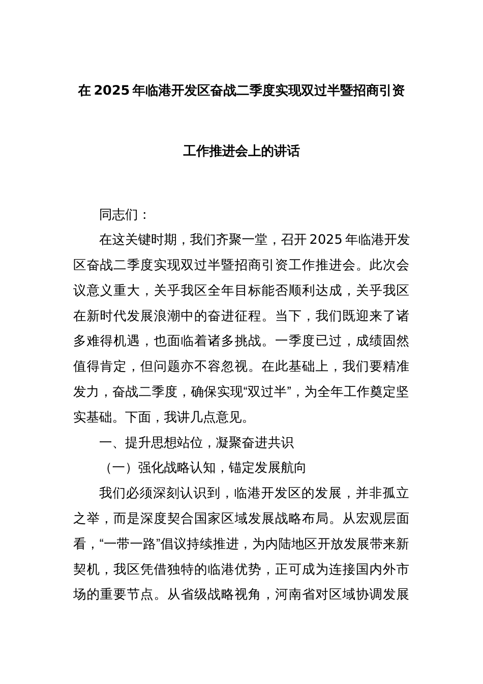 在2025年临港开发区奋战二季度实现双过半暨招商引资工作推进会上的讲话_第1页