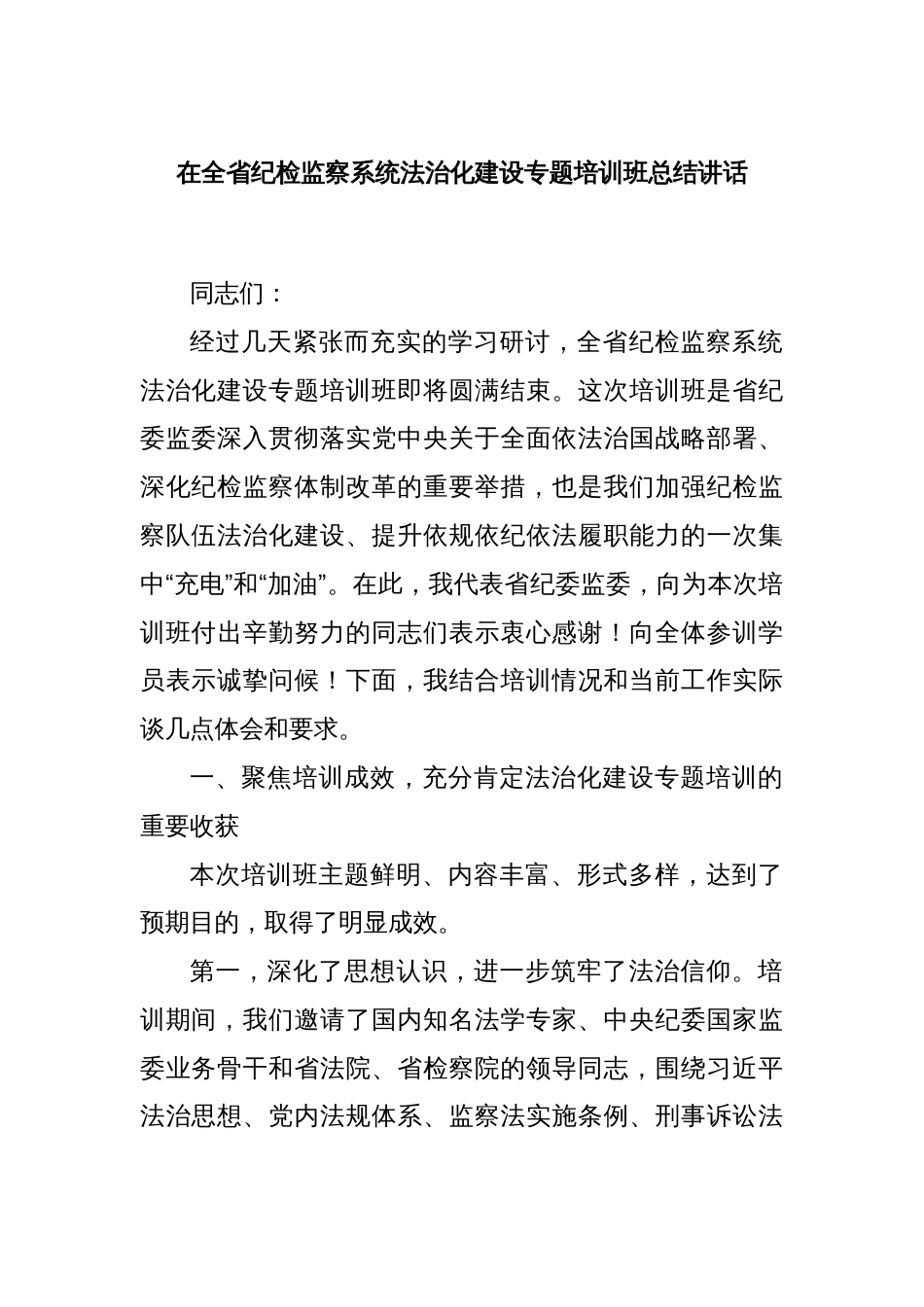 在全省纪检监察系统法治化建设专题培训班总结讲话_第1页
