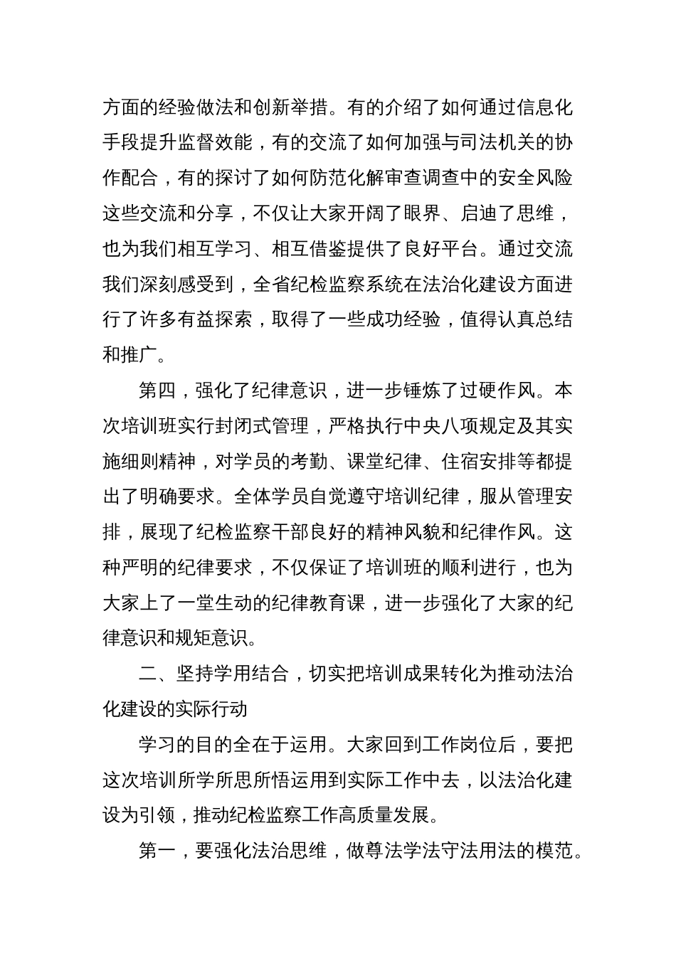 在全省纪检监察系统法治化建设专题培训班总结讲话_第3页