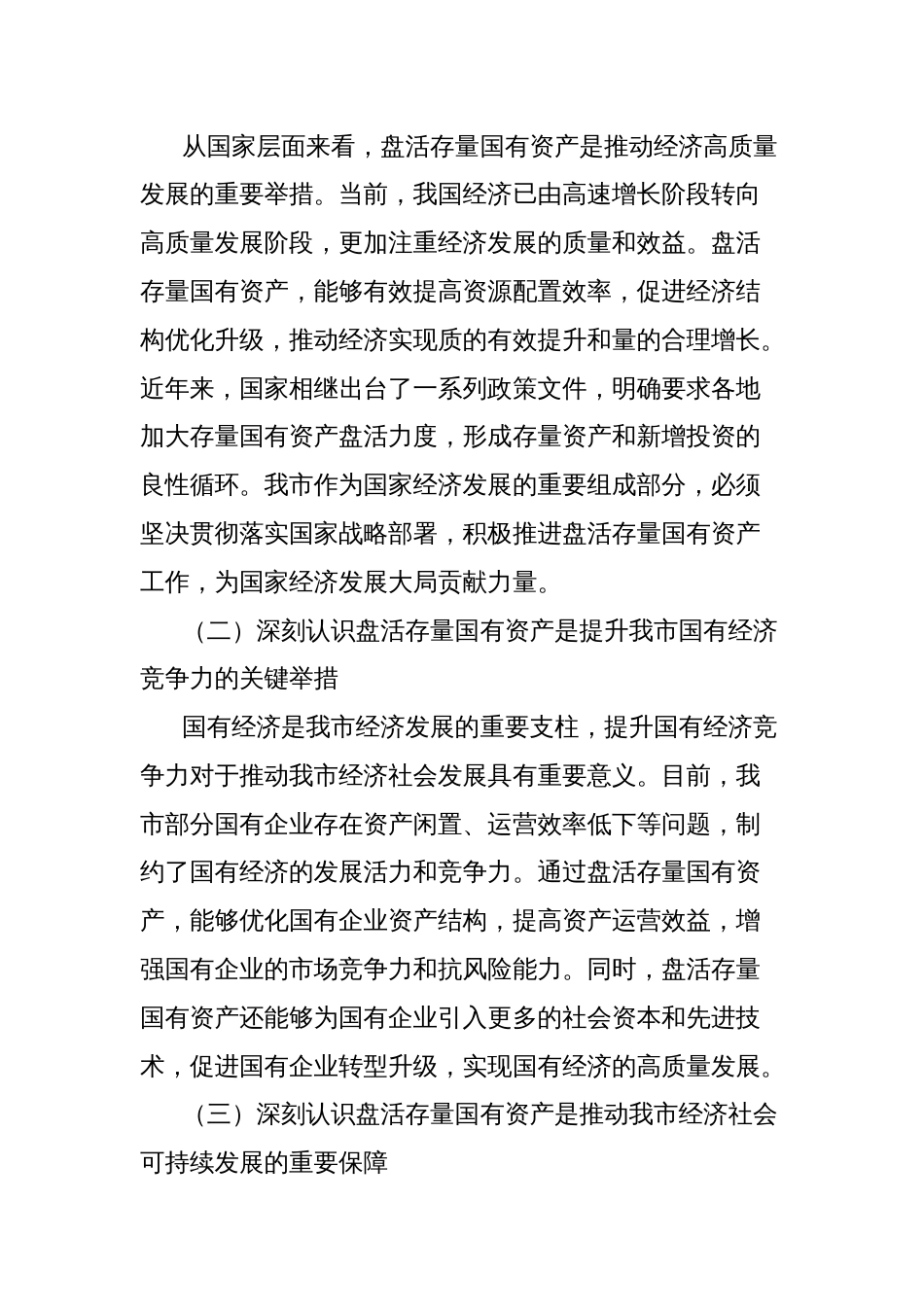 副市长在2025年盘活存量国有资产改革工作推进会上的讲话_第2页